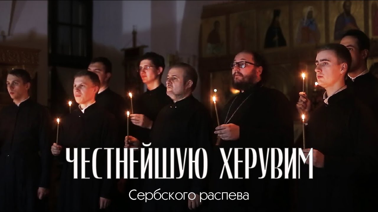 Честнейшую Херувим — Сербского распева | Часнију од херувима | Magnificat смотреть онлайн