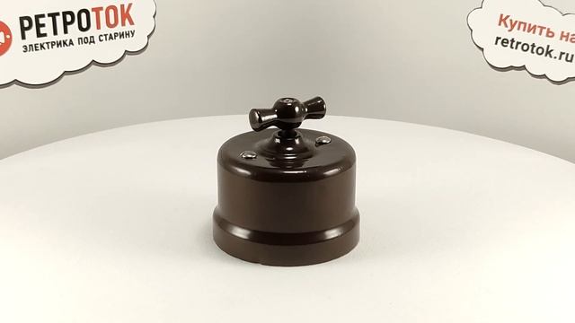 Ретро выключатель Rozetkof (Розеткоф) коричневый. Обзор в 360 моделей R1-210-02, R1-212-02 смотреть онлайн