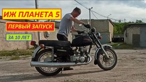 ИЖ ПЛАНЕТА 5. Оживление. Первый выезд