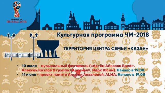 FIFA-2018. Культурная программа ЧМ-2018: Территория Центра семьи «Казан» смотреть онлайн