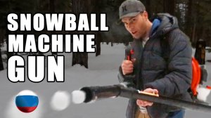 [Mark Rober] Пулемёт для Снежков- Как сделать [Марк Робер]