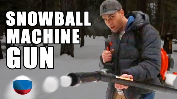 [Mark Rober] Пулемёт для Снежков- Как сделать [Марк Робер]