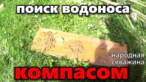 Поиск водоноса КОМПАСОМ! МИФ или ПРАВДА?