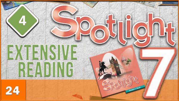 Spotlight 7. Module 4. Extensive Reading. Audio #24