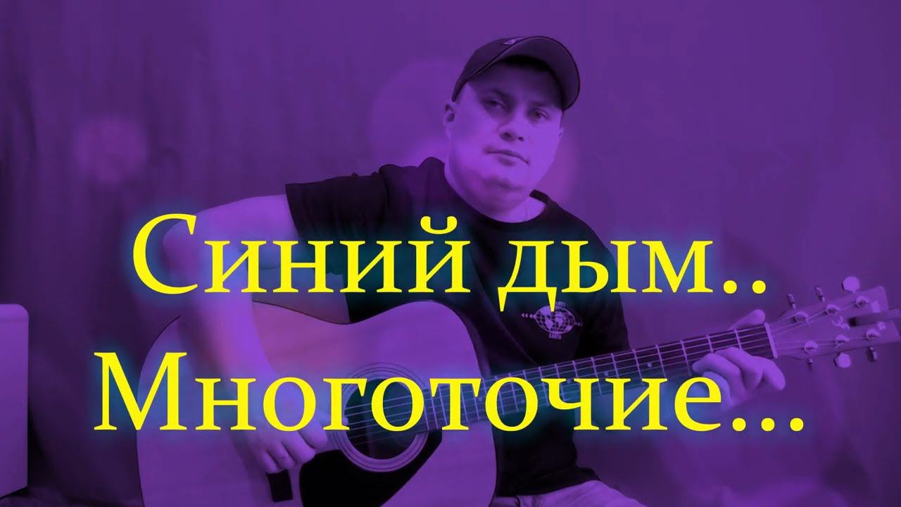 Синий дым / Многоточие/ на гитаре смотреть онлайн