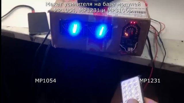 Вариант домашнего аудио усилителя на базе модулей MP1054, MP1231 и MP3106S смотреть онлайн