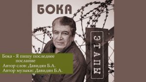 Бока (Борис Давидян) - Я пишу последнее послание
