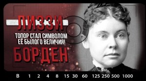 История Лиззи Борден