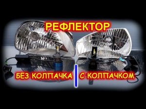 РАЗНИЦА МЕЖДУ РЕФЛЕКТОРОМ С КОЛПАЧКОМ ПЕРЕД ЛАМПОЙ И БЕЗ // ЧТО СВЕТИТ ЛУЧШЕ ?