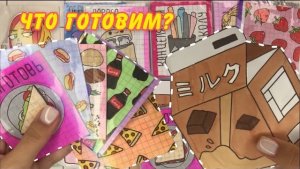 Что готовим?👨🏻🍳 | Распаковка бумажных сюрпризов🌸 | Бумажная Акулка🦈