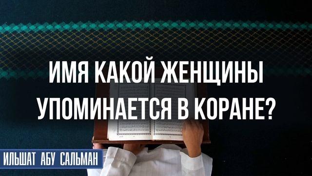 Имя какой женщины упоминается в Коране? смотреть онлайн