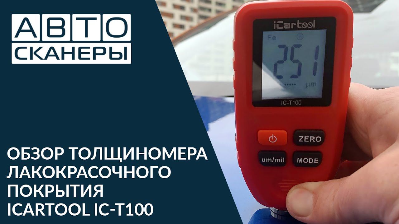 Обзор толщиномера ЛКП IC-T100 смотреть онлайн