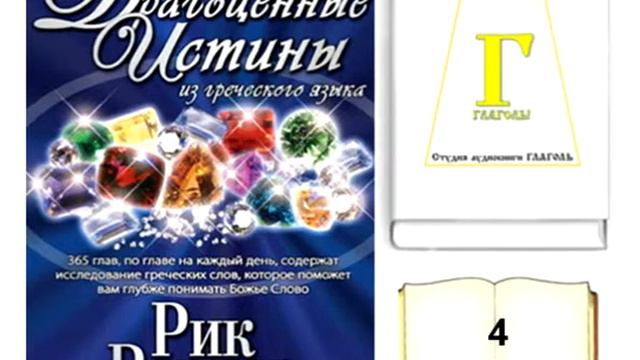 Рик Реннер, ДРАГОЦЕННЫЕ ИСТИНЫ. 4 АПРЕЛЯ. AUDIO 0094 смотреть онлайн