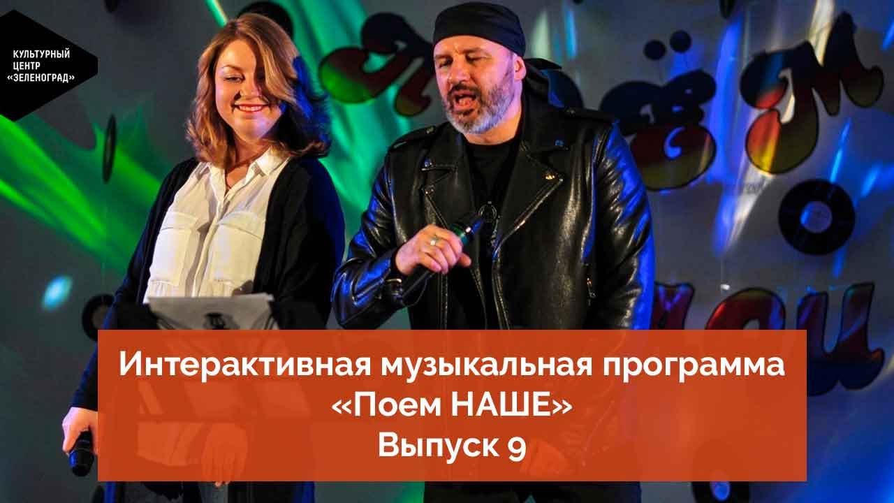 Выпуск 9. Интерактивная музыкальная программа «Поем НАШЕ». смотреть онлайн