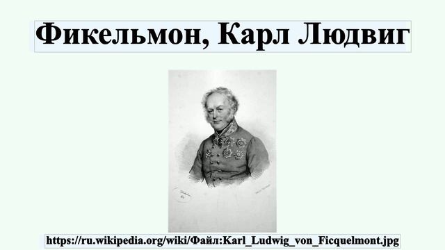 Фикельмон, Карл Людвиг смотреть онлайн