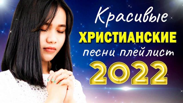Красивые христианские песни плейлист 2022 ♫ Сборни христианские песни 2022 смотреть онлайн