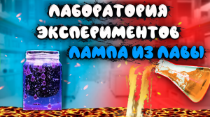 ЛАБОРАТОРИЯ ЭКСПЕРИМЕНТОВ | ЛАМПА ИЗ ЛАВЫ