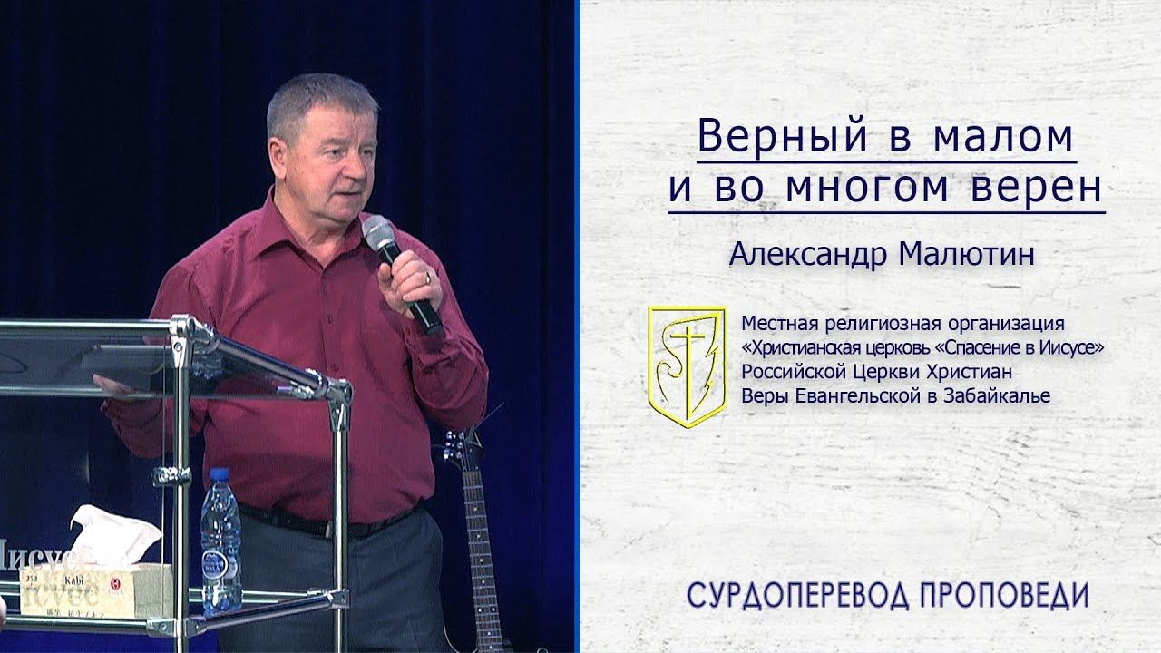 Александр Малютин "Верный в малом и во многом верен" (03.03.19) смотреть онлайн