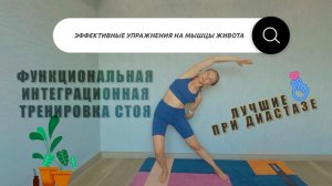 ФУНКЦИОНАЛЬНАЯ ИНТЕГРАЦИОННАЯ ТРЕНИРОВКА СТОЯ // КОР, МЫШЦЫ ЖИВОТА // ЛУЧШИЕ УПРАЖНЕНИЯ ПРИ ДИАСТАЗЕ