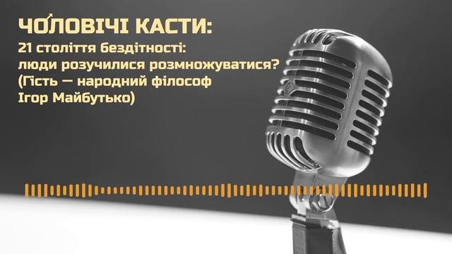 21 століття бездітності: люди розучилися розмножуватися? (Гість — народний філософ Ігор Майбутько) смотреть онлайн