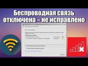 Беспроводная связь отключена – не исправлено. Что делать?