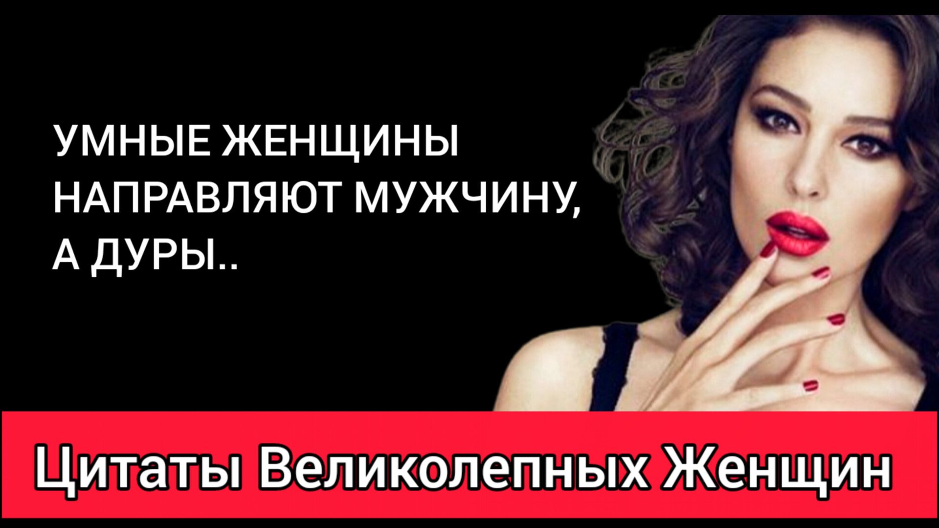 Мудрые цитаты известных и выдающихся женщин.