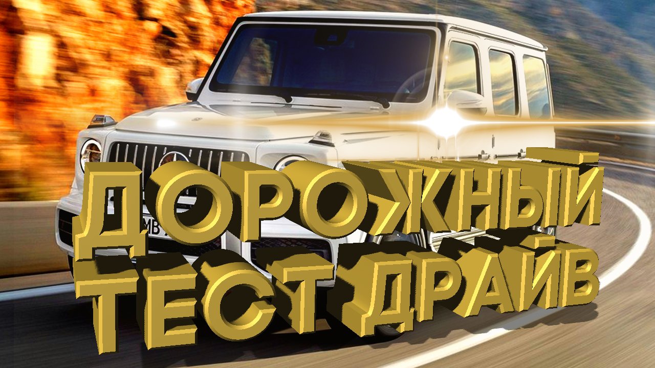 Дорожный тест драйв 2020 MERCEDES AMG G63 | Test Drive 2020 MERCEDES AMG G63