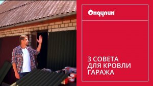 195. ОНДУЛИН - 3 совета для кровли гаража