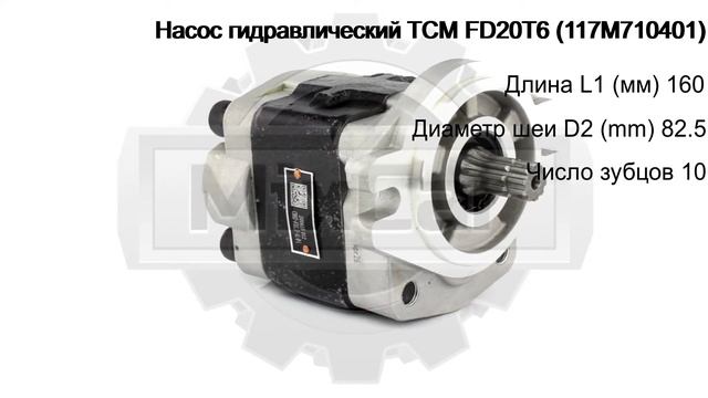 Насос гидравлический TCM FD20T6 (117M710401). Запчасти для погрузчиков. смотреть онлайн