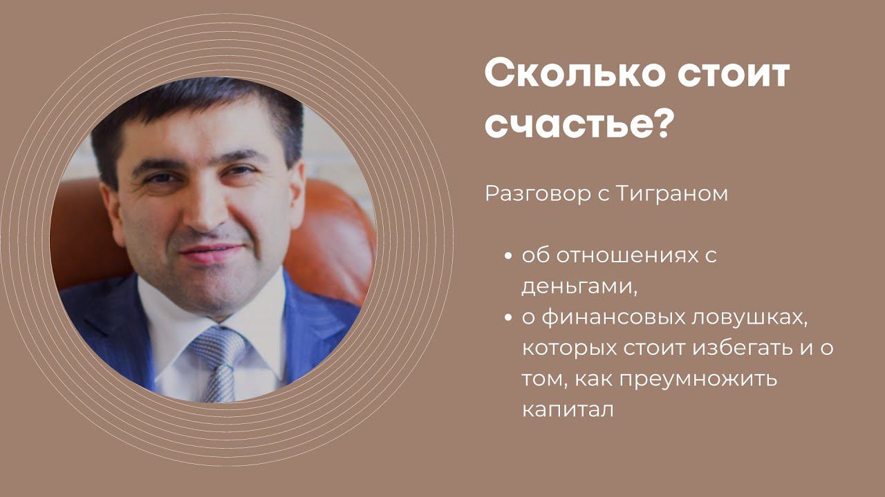 SM. Money. Разговор с Тиграном: "Сколько стоит счастье?" смотреть онлайн