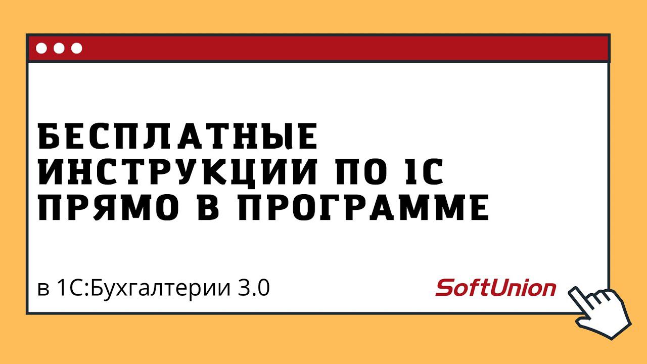 Бесплатные инструкции по 1С прямо в программе в 1С:Бухгалтерия предприятия 3.0 смотреть онлайн