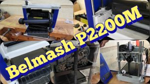 BELMASH P2200M рейсмусовый станок, купил в свою маленькую мастерскую. Распаковка, обзор, разбор.
