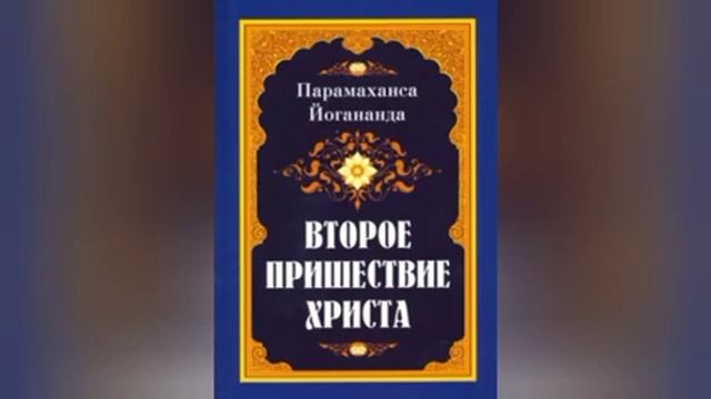 Второе пришествие Христа. Йогананда. Том 1, продолжение. смотреть онлайн