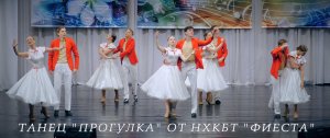 Танец «Прогулка»