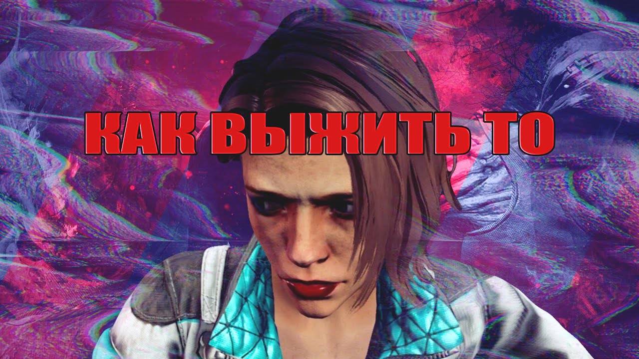 Любимая игра ДБД