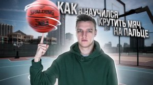 Как Я За 2 Дня Научился Крутить Мяч на Пальце