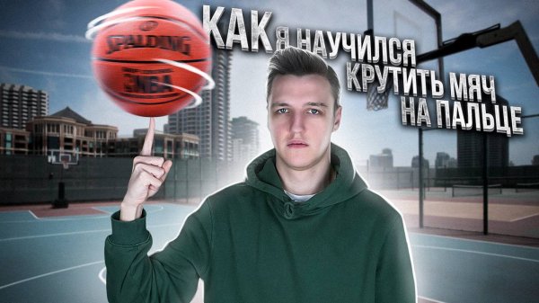 Как Я За 2 Дня Научился Крутить Мяч на Пальце