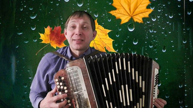 А дождь идёт. Авторская.