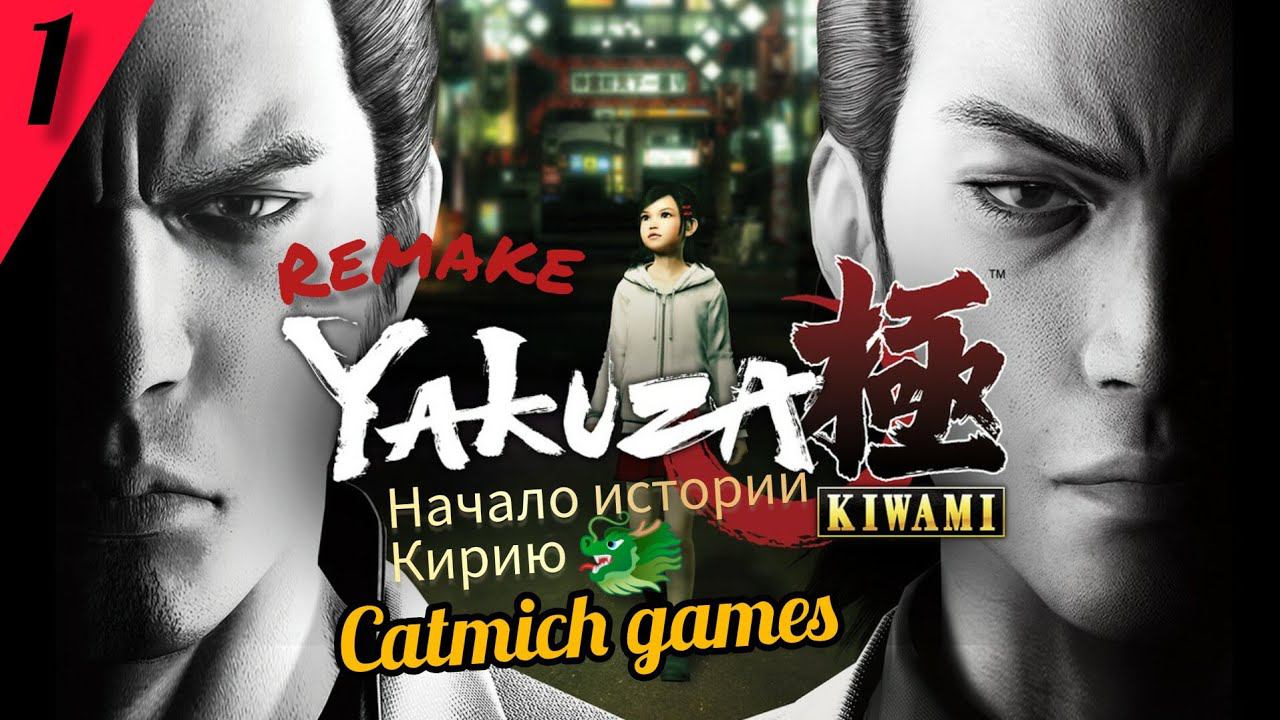YAKUZA REMAKE KIWAMI#1 Доля братоубийц{десять лет тюрьмы для Кирю}#fighting #криминал #драма смотреть онлайн