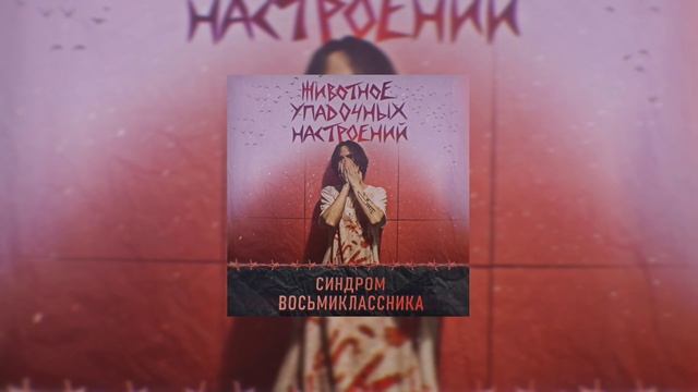 Синдром Восьмиклассника - Режу руки насквозь смотреть онлайн