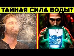 НАУКА НЕ МОЖЕТ ЭТО ОБЪЯСНИТЬ? ВОДА - ЧТО С НЕЙ НЕ ТАК ?