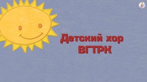 Детский хор ВГТРК - попурри детских песен
