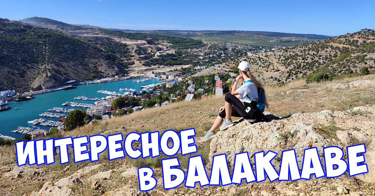 Что посмотреть в Балаклаве ? смотреть онлайн