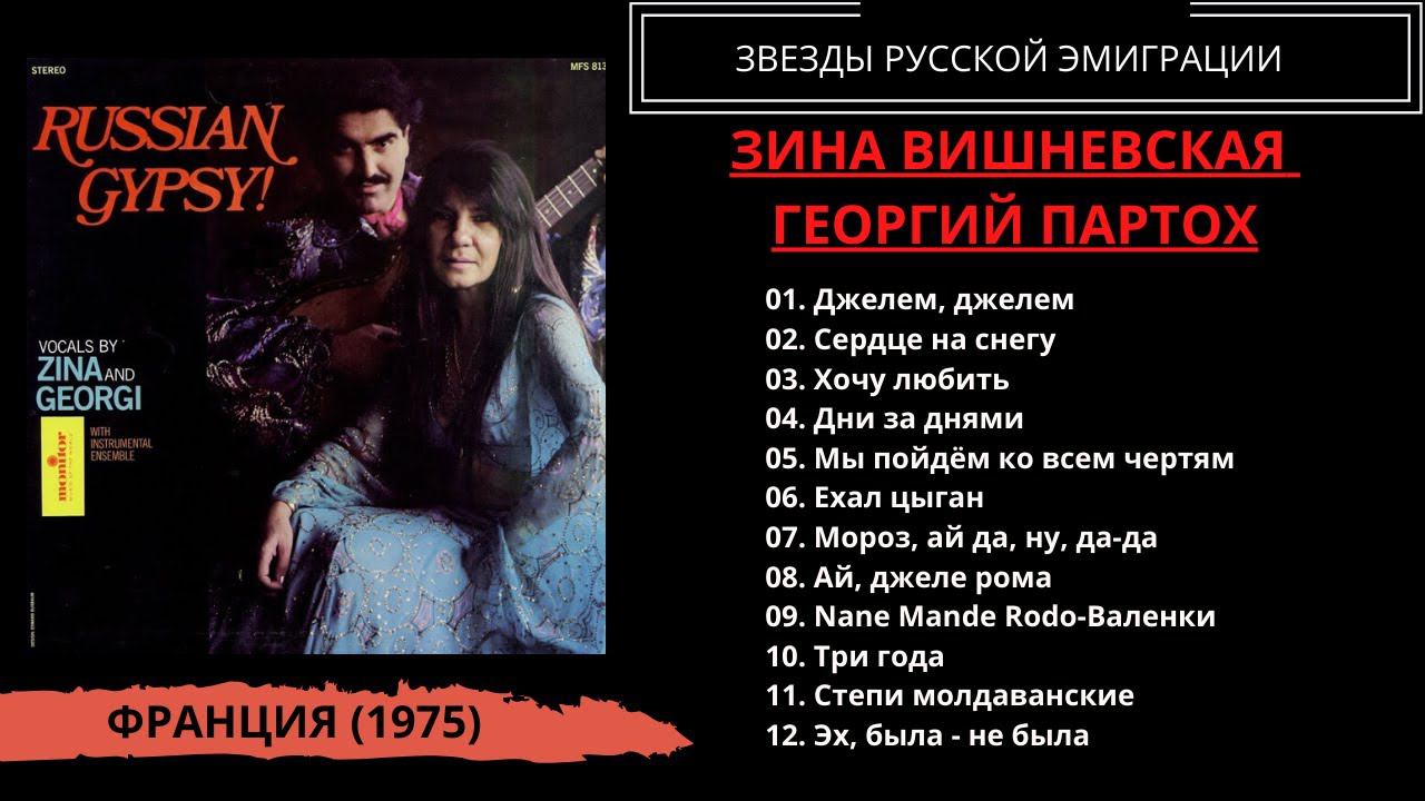 Зина Вишневская и Георгий Партох, "Джелем-джелем". Франция, 1975. Эмигрантские песни. смотреть онлайн