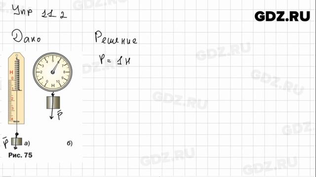 Упр 11.2 - Физика 7 класс Пёрышкин смотреть онлайн