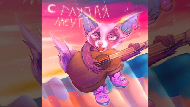 Lisofy-Глупая мечта (Audio)#music смотреть онлайн