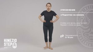 Комплекс упражнений для укрепления мышц стопы KinezioStep |ЛФК Блок 3- упражнения, выполняемые стоя