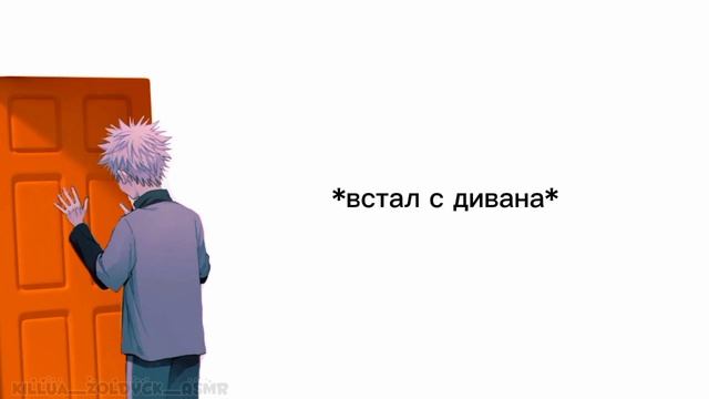 Пожалуйста, не плачь... | ASMR Killua | Killua X Listener | Sub Rus