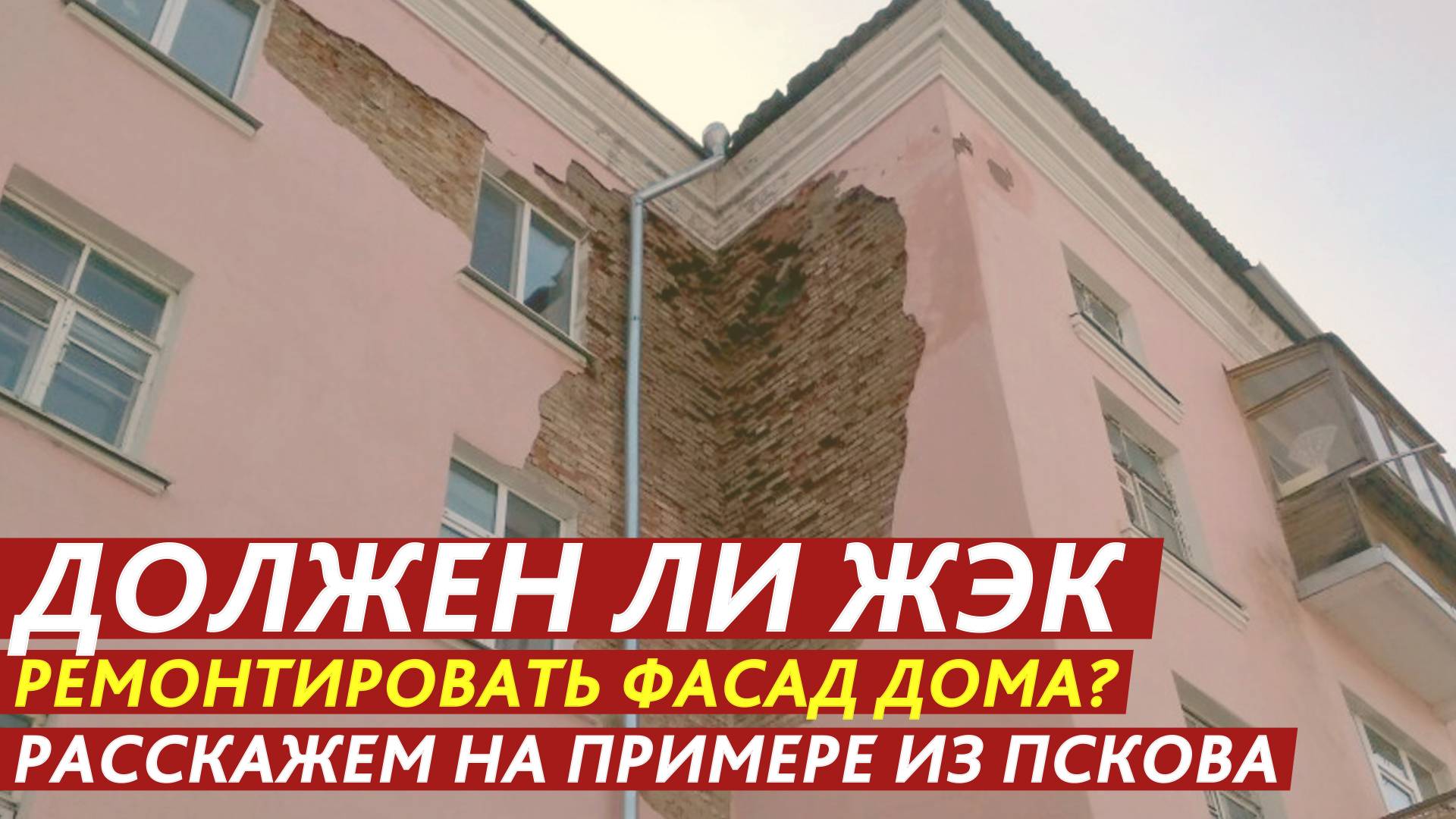 Должен ли ЖЭК ремонтировать фасад дома? смотреть онлайн