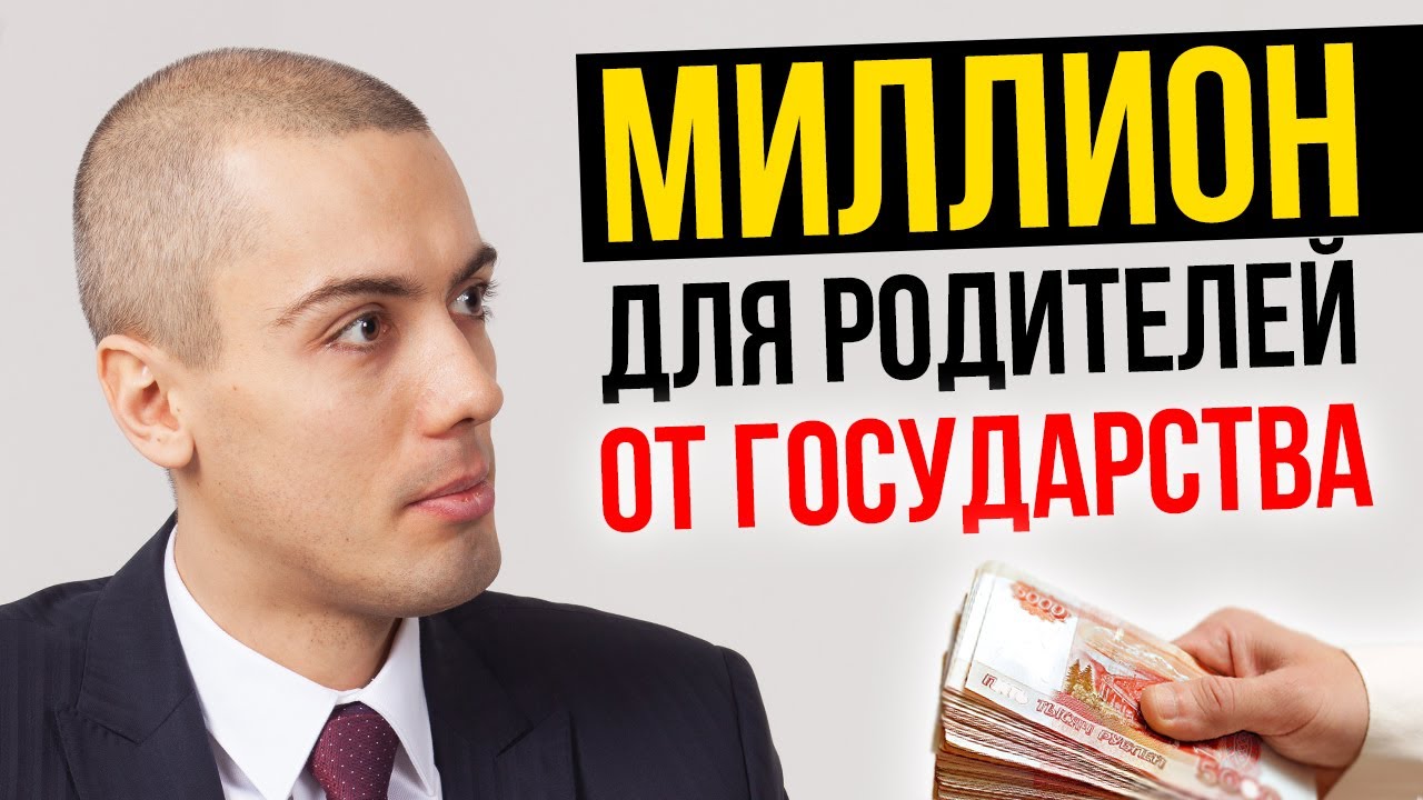 Миллион для родителей от государства . Поправки к закону о материнском капитале смотреть онлайн